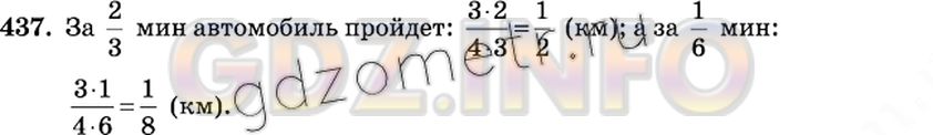 Решение 2: Номер №437 — ГДЗ по Математике 6 класс: Виленкин Н.Я. | Автомашина движется со скоростью 3/4 км/мин. Какой путь пройдет автомашина за 2/