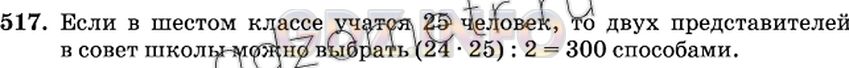 Решение 2: Номер №517 — ГДЗ по Математике 6 класс: Виленкин Н.Я. | В шестом классе учатся 25 человек. Сколькими способами можно выбрать из них двух