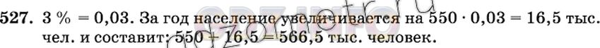 Решение 2: Номер №527 — ГДЗ по Математике 6 класс: Виленкин Н.Я. | В городе 550 тыс. жителей. Население в нём ежегодно увеличивается на 3%. Сколько