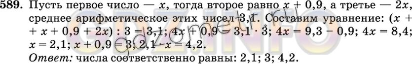 Решение 2: Номер №589 — ГДЗ по Математике 6 класс: Виленкин Н.Я. | Среднее арифметическое трёх чисел равно 3,1. Найдите эти числа, если второе числ