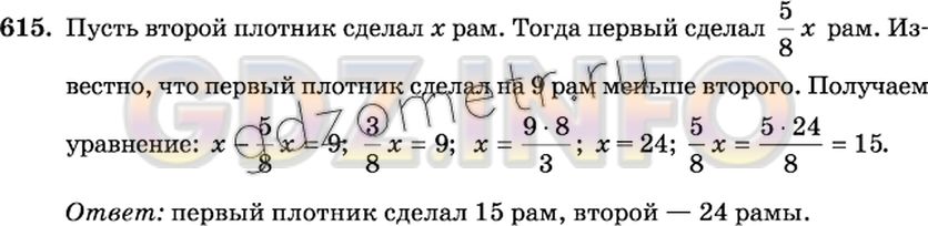 Решение 2: Номер №615 — ГДЗ по Математике 6 класс: Виленкин Н.Я. | Первый плотник сделал на 9 оконных рам меньше, чем второй. Сколько рам сделал ка