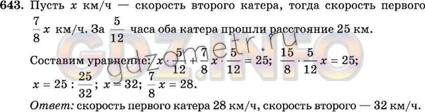 Решение 2: Номер №643 — ГДЗ по Математике 6 класс: Виленкин Н.Я. | Два катера движутся навстречу друг другу. Сейчас между ними 25 км. Скорость одно