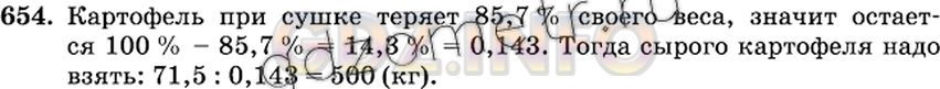 Решение 2: Номер №654 — ГДЗ по Математике 6 класс: Виленкин Н.Я. | При сушке картофель теряет 85,7% своей массы. Сколько надо взять сырого картофел
