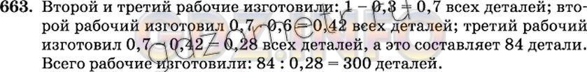 Решение 2: Номер №663 — ГДЗ по Математике 6 класс: Виленкин Н.Я. | Трое рабочих изготовили некоторое число деталей. Первый рабочий изготовил 0,3 вс
