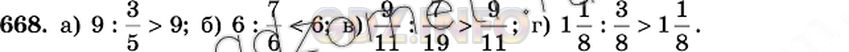 Решение 2: Номер №668 — ГДЗ по Математике 6 класс: Виленкин Н.Я. | Не выполняя деления, сравните:<br />а) 9 : 3/5 и 9; б) 6 : 7/6 и 6; в) 9/11 : 7/