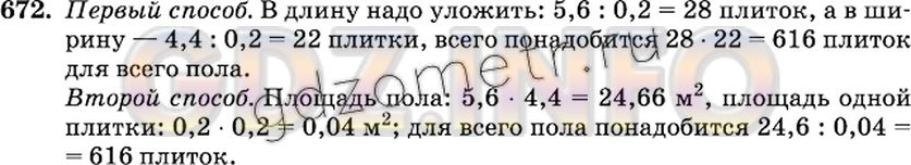 Решение 2: Номер №672 — ГДЗ по Математике 6 класс: Виленкин Н.Я. | Сколько квадратных плиток со стороной 20 см понадобится для настилки пола в комн