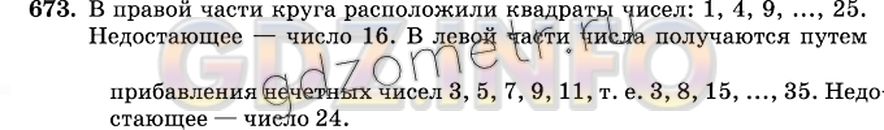 Решение 2: Номер №673 — ГДЗ по Математике 6 класс: Виленкин Н.Я. | Найдите правило размещения чисел в полукругах и вставьте недостающие числа (рис.