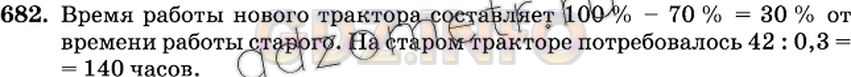 Решение 2: Номер №682 — ГДЗ по Математике 6 класс: Виленкин Н.Я. | Использование нового трактора для вспашки поля дало экономию времени в 70% и зан