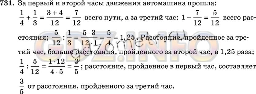 Решение 2: Номер №731 — ГДЗ по Математике 6 класс: Виленкин Н.Я. | Расстояние от села до города автомашина прошла за 3 ч. В первый час она прошла ч