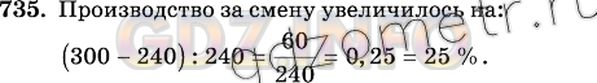Решение 2: Номер №735 — ГДЗ по Математике 6 класс: Виленкин Н.Я. | После установки нового оборудования завод за смену вместо 240 холодильников стал