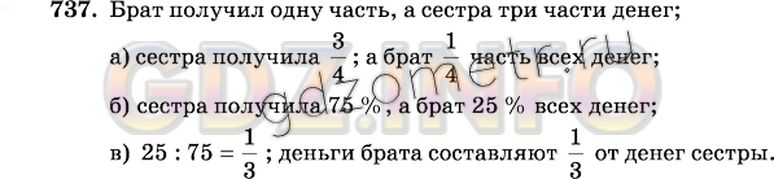 Решение 2: Номер №737 — ГДЗ по Математике 6 класс: Виленкин Н.Я. | Имеющиеся деньги брат и сестра распределили так, что сестра получила в 3 раза бо