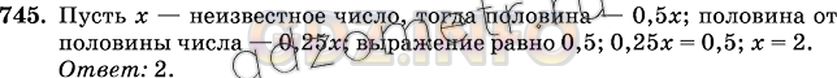 Решение 2: Номер №745 — ГДЗ по Математике 6 класс: Виленкин Н.Я. | Половина от половины числа равна половине. Найдите это число.