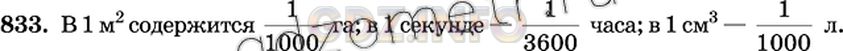 Решение 2: Номер №833 — ГДЗ по Математике 6 класс: Виленкин Н.Я. | Сколько гектаров в 1 м^2? Сколько часов в 1 с? Сколько литров в 1 см^3?
