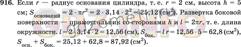 Решение 2: Номер №916 — ГДЗ по Математике 6 класс: Виленкин Н.Я. | На рисунке 59, а изображён цилиндр. Сверху и снизу цилиндр ограничен кругами, ко