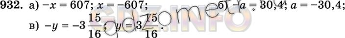 Решение 2: Номер №932 — ГДЗ по Математике 6 класс: Виленкин Н.Я. | Решите уравнение:<br />а) -х = 607; б) -а = 30,4; в) -y = - 3 15/16.