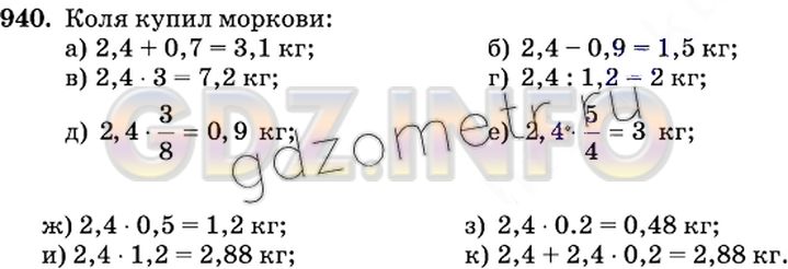 Решение 2: Номер №940 — ГДЗ по Математике 6 класс: Виленкин Н.Я. | Витя купил 2,4 кг моркови. Сколько моркови купил Коля, если известно, что он куп