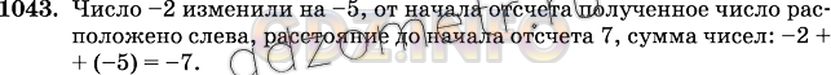 Решение 2: Номер №1043 — ГДЗ по Математике 6 класс: Виленкин Н.Я. | Число -2 изменили на -5. С какой стороны от начала отсчёта расположено полученно