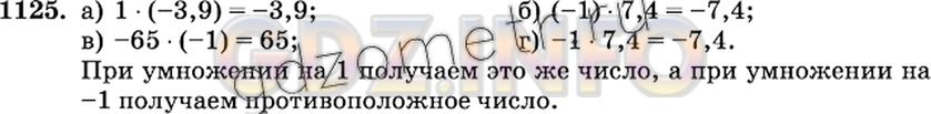Решение 2: Номер №1125 — ГДЗ по Математике 6 класс: Виленкин Н.Я. | Выполните умножение и сделайте вывод:<br />а) 1 * (-3,9); б) (-1) * 7,4; в) -65 