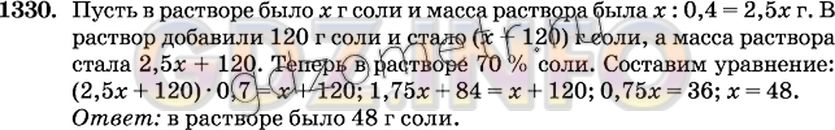 Решение 2: Номер №1330 — ГДЗ по Математике 6 класс: Виленкин Н.Я. | В растворе содержится 40% соли. Если добавить 120 г соли, в растворе будет содер