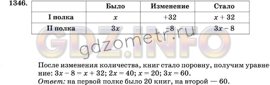Решение 2: Номер №1346 — ГДЗ по Математике 6 класс: Виленкин Н.Я. | На одной полке было в 3 раза больше книг, чем на другой. Когда с одной полки сня