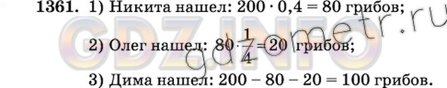Решение 2: Номер №1361 — ГДЗ по Математике 6 класс: Виленкин Н.Я. | Трое ребят нашли в лесу 200 грибов. Никита нашёл 40%  всех грибов, Олег - 1/4 чи