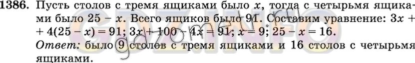Решение 2: Номер №1386 — ГДЗ по Математике 6 класс: Виленкин Н.Я. | В лаборатории стояли 25 столов с ящиками. В одних столах было по 3 ящика, а в др