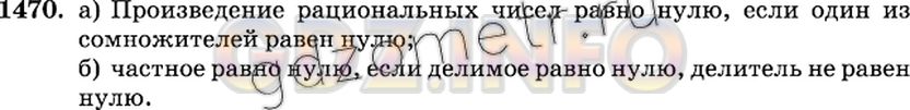 Решение 2: Номер №1470 — ГДЗ по Математике 6 класс: Виленкин Н.Я. | При каком условии равно нулю:<br />а) произведение рациональных чисел;<br />б) ч