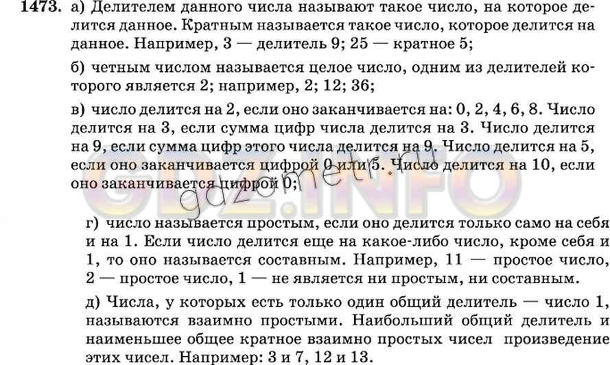 Решение 2: Номер №1473 — ГДЗ по Математике 6 класс: Виленкин Н.Я. | Ответьте на вопросы.<br />а) Какое число называют делителем данного числа? кратн