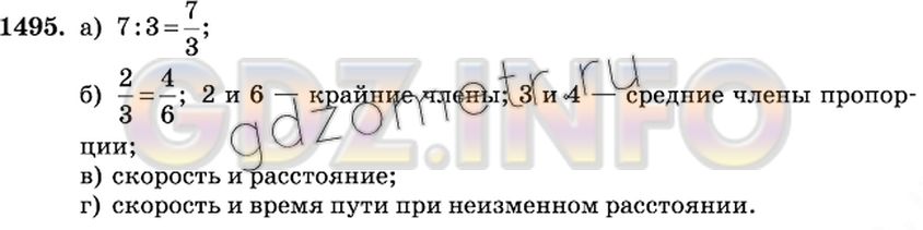 Решение 2: Номер №1495 — ГДЗ по Математике 6 класс: Виленкин Н.Я. | Приведите примеры:<br />а) отношения двух величин;<br />б) верной пропорции и на