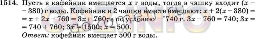 Решение 2: Номер №1514 — ГДЗ по Математике 6 класс: Виленкин Н.Я. | Кофейник и две чашки вмещают 740 г воды. В кофейник входит на 380 г воды больше,