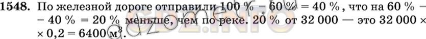 Решение 2: Номер №1548 — ГДЗ по Математике 6 класс: Виленкин Н.Я. | Лесорубы заготовили 32000 м^3 строительного леса. По реке сплавили 60 % заготовл