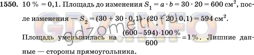 Решение 2: Номер №1550 — ГДЗ по Математике 6 класс: Виленкин Н.Я. | На сколько процентов изменится площадь прямоугольника с измерениями 30 см и 20 с