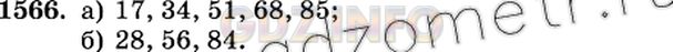 Решение 2: Номер №1566 — ГДЗ по Математике 6 класс: Виленкин Н.Я. | Запишите все двузначные числа:<br />а) кратные числу 17; б) кратные числу 28.