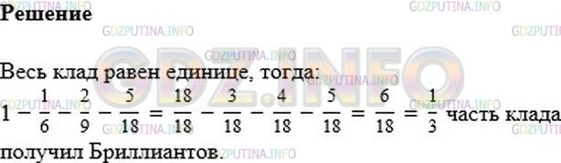 Решение 2: Номер №301 — ГДЗ по Математике 6 класс: Мерзляк А.Г. | Золотов, Серебров, Платинов и Бриллиантов нашли клад. Золотову досталась 1/6 кла