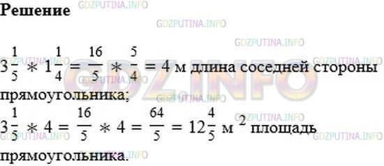 Решение 2: Номер №366 — ГДЗ по Математике 6 класс: Мерзляк А.Г. | Одна из сторон прямоугольника равна 3 1/5 м, а соседняя − в 1 1/4 раза больше. В
