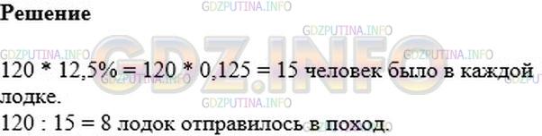 Решение 2: Номер №396 — ГДЗ по Математике 6 класс: Мерзляк А.Г. | Отряд из 120 человек отправился в поход на лодках. В каждую лодку село 12,5% отр