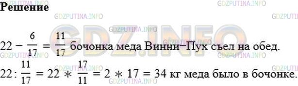 Решение 2: Номер №508 — ГДЗ по Математике 6 класс: Мерзляк А.Г. | На завтрак Винни−Пух съел 6/17 бочонка меда, а на обед − остальные 22кг. Сколько
