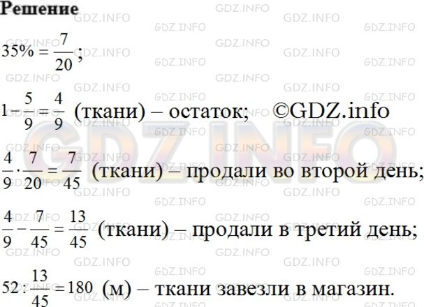 Решение 2: Номер №530 — ГДЗ по Математике 6 класс: Мерзляк А.Г. | В первый день в магазине продали 5/9 завезенной ткани, во второй − 35% остатка, 