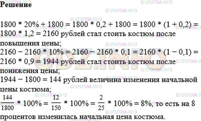 Решение 2: Номер №643 — ГДЗ по Математике 6 класс: Мерзляк А.Г. | Костюм стоил 1800р. Сначала его цену повысили на 20%, а потом новую цену снизили