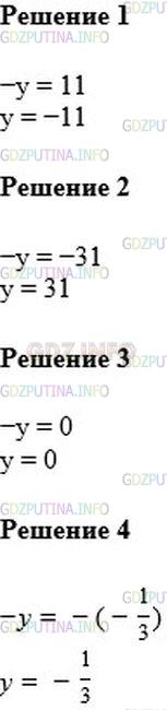 Решение 2: Номер №878 — ГДЗ по Математике 6 класс: Мерзляк А.Г. | Решите уравнение:<br />1) −y = 11;<br />2) −y = −31;<br />3) −y = 0;<br />4) −y=