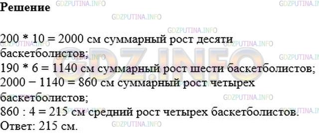 Решение 2: Номер №947 — ГДЗ по Математике 6 класс: Мерзляк А.Г. | Средний рост десяти баскетболистов равен 200 см, а средний рост шести из них сос