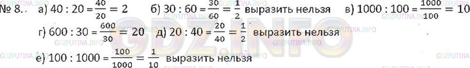 Решение 2: Номер №8 — ГДЗ по Математике 6 класс: Никольский С.М. | Можно ли выразить натуральным числом отношение:<br />а) 40 : 20;<br />б) 30 : 60