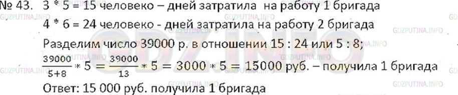 Решение 2: Номер №43 — ГДЗ по Математике 6 класс: Никольский С.М. | Над выполнением задания 3 дня работала первая бригада из 5 плотников и 4 дня вто