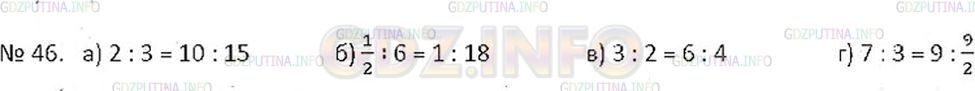 Решение 2: Номер №46 — ГДЗ по Математике 6 класс: Никольский С.М. | Запишите в виде пропорции:<br />а) 2 относится к 3, как 10 относится к 15;<br />