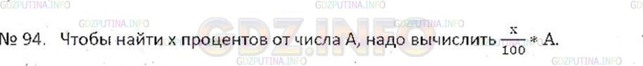 Решение 2: Номер №94 — ГДЗ по Математике 6 класс: Никольский С.М. | Как найти несколько процентов числа?