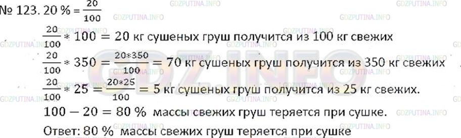 Решение 2: Номер №123 — ГДЗ по Математике 6 класс: Никольский С.М. | Масса сушеных груш составляет 20% массы свежих. Сколько килограммов сушеных груш