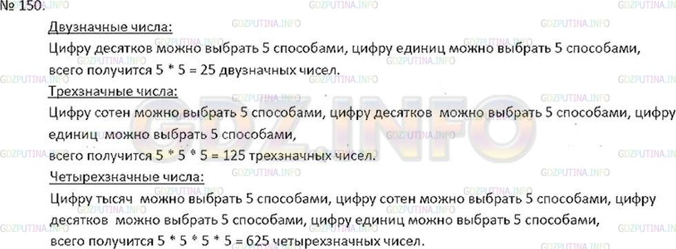 Решение 2: Номер №150 — ГДЗ по Математике 6 класс: Никольский С.М. | Сколько двузначных, трехзначных; четырехзначных чисел можно составить, используя