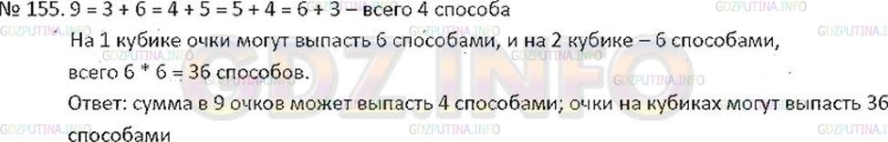 Решение 2: Номер №155 — ГДЗ по Математике 6 класс: Никольский С.М. | Бросили два игральных кубика. На первом выпало 3 очка, на втором 6 очков. (рис.1