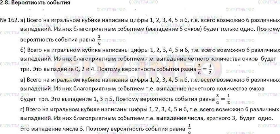 Решение 2: Номер №162 — ГДЗ по Математике 6 класс: Никольский С.М. | Бросают игральный кубик. Подсчитайте вероятность события:<br />а) А: "выпад