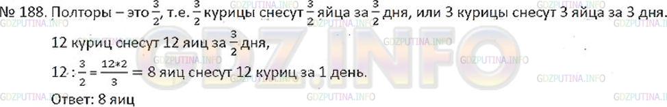 Решение 2: Номер №188 — ГДЗ по Математике 6 класс: Никольский С.М. | У хозяйки спросили: "Хорошо ли несутся ваши куры?" − "Считайте са
